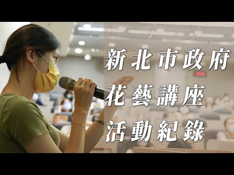 新北市政府-花藝手作講座-喜歡生活乾燥花店