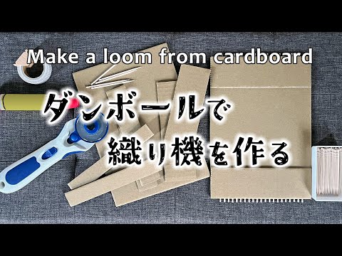 ダンボールで織り機を作る／手織りを楽しむ【字幕表示推奨】