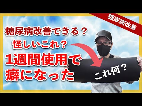 【糖尿病 改善】 怪しいこれ買いました。1週間使用後の変化が凄かった / 糖尿病に効果あるか検証