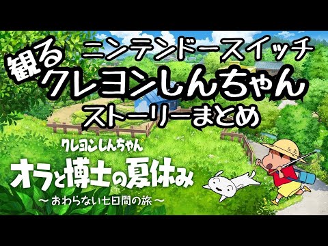 観るクレヨンしんちゃん　オラと博士の夏休み　おわらない七日間の旅　ニンテンドースイッチ　