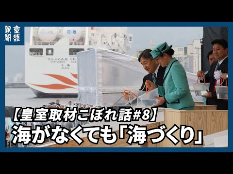 【皇室取材こぼれ話#8】海がなくても「海づくり」　上皇さまから天皇陛下へ、受け継がれた大会の歴史