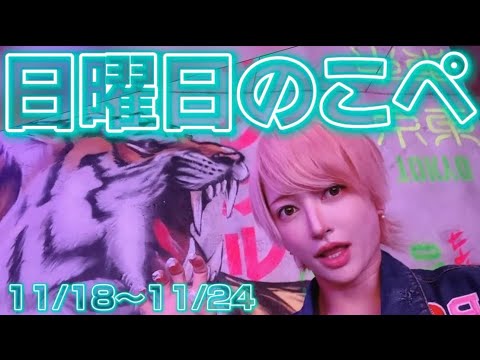 【リアピの1週間】11月18日〜11月24日日曜日のこぺ