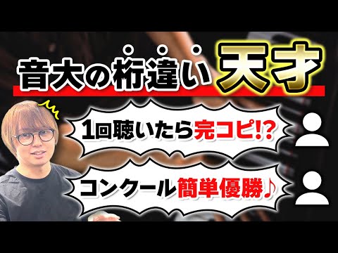 【ピアノ科の神童】音大にいる天才たちのエピソードがヤバすぎたwww