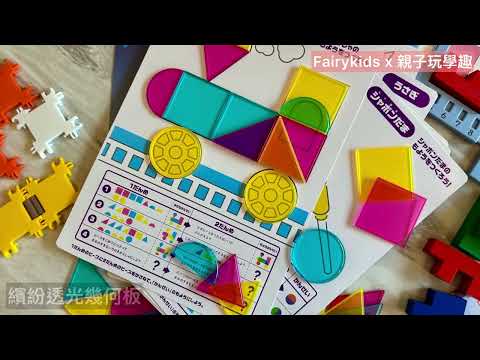 KUMON TOY 數學益智邏輯教具開箱