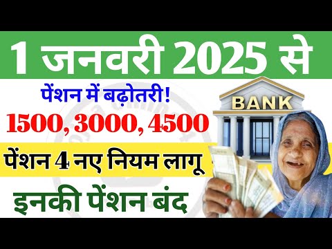 1 January 2025 se new rules: पेंशन नियमों में बदलाव! life certificate | pension | jiwan praman patra