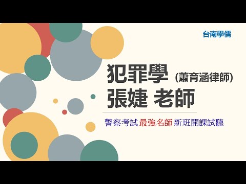 警察特考》2024/113犯罪學試聽》台南補習班Dcard最推薦補習班台南學儒》犯罪學在學什麼？探討為什麼鄭捷會殺人？