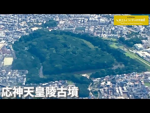 旅するように学ぶ世界遺産（短縮版）『百舌鳥・古市古墳群』