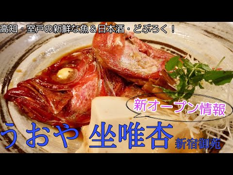 高知・室戸の新鮮魚介類＆土佐料理！？どぶろく醸造！？「うおや坐唯杏」が新宿御苑前駅、新宿３丁目駅の駅チカにオープン！