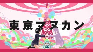 ピノキオピー - 東京マヌカン feat. 初音ミク / Tokyo Mannequin