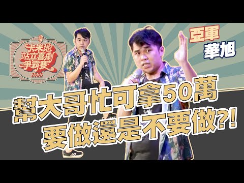 幫一個忙就可以拿50萬！？｜華旭｜【2022卡米地站立喜劇爭霸賽】決賽亞軍