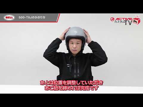 【BELL 500-TXJ】ジェットヘルメットのかぶり方(改)