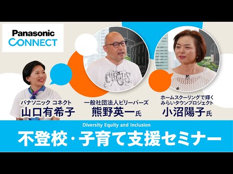 不登校・子育て支援セミナー：DEI担当役員山口氏 × 熊野英一氏 × 小沼陽子氏