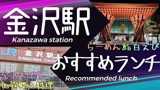 【金沢おすすめランチ】金沢駅周辺のおすすめランチ紹介。魚菜屋、黒百合、おでん 山さん、鮨 歴々、すずめ、金沢地酒蔵、八兆屋 駅の蔵、加賀 白山そば、麺屋大河、らーめん 風花、麺屋 白鷺（しらさぎ）