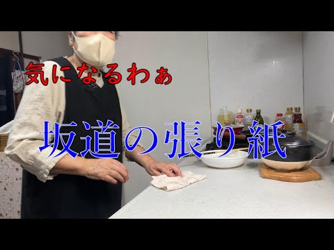 【70代の日常】郵便局までの道のり、気になる張り紙が‼