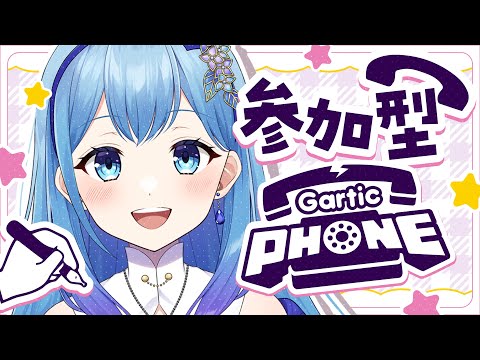 【 #garticphone 】活動2.5周年記念👑リスナー参加型ガーティックフォン（初見さんも〇）  VTuber・水乃あまね