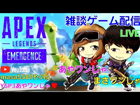 ★APEX★あやワンじゃ&まさワンじゃ🔫コラボ雑談ゲーム配信【長時間】おもしろ可笑しくトークします！