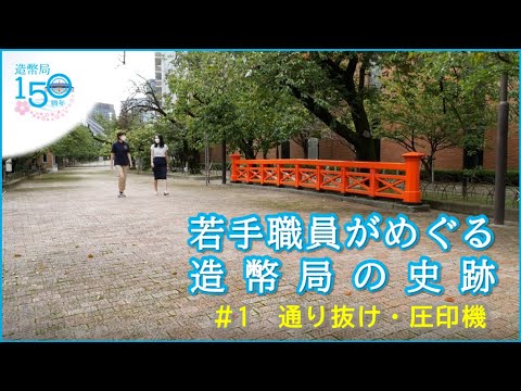 【創業150周年】若手職員がめぐる造幣局の史跡① ～桜の通り抜け・圧印機～