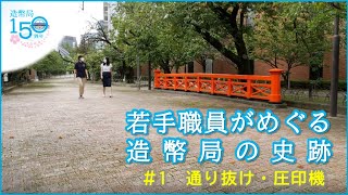 【創業150周年】若手職員がめぐる造幣局の史跡① ～桜の通り抜け・圧印機～