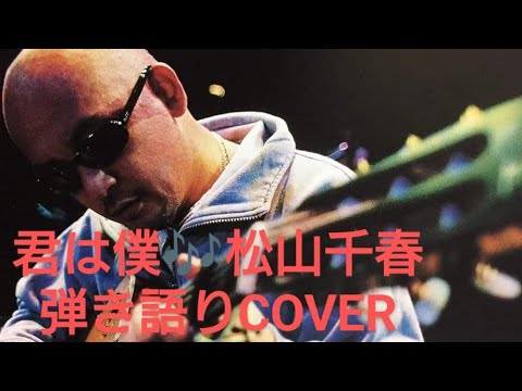 君は僕♬松山千春　弾き語り　COVER