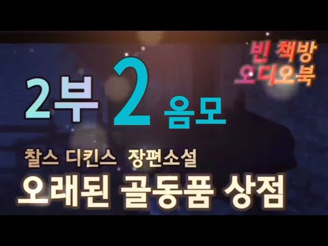 [ 오래된 골동품 상점 ] 음모 | 찰스 디킨스 장편소설 | 오디오북