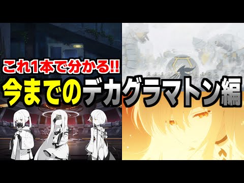 【ブルアカ】来週更新！その前に復習！今までのデカグラマトン編【ブルーアーカイブ】