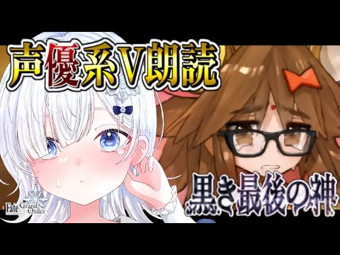 【FGO 第2部4章】第7節～┋超絶演技力＆七色ボイス朗読実況🎙✨中二病で感情爆発系なVがゆく創世滅亡輪廻ユガクシェートラ！！┋※ネタバレ注意【声優系Vtuber / 初雪セツナ】