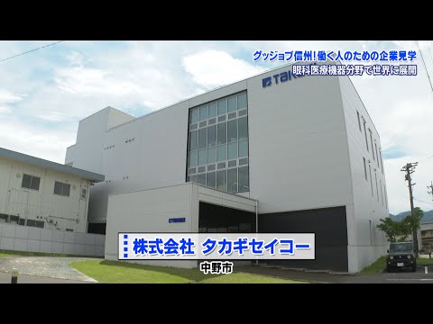 グッジョブ信州　株式会社タカギセイコー