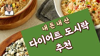 👨‍🏫한의사 트레이너가 추천하는 🍱다이어트 도시락🍛!!