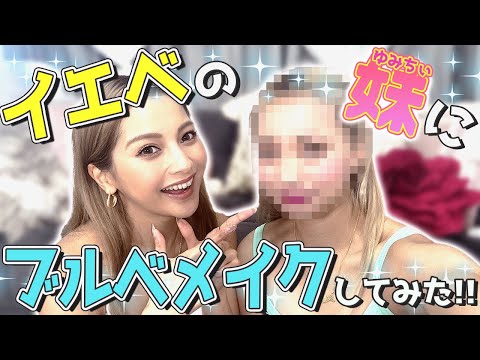 【妹にイタズラ】ゆみちぃは似合うかな？？ドッキリで「ブルベメイク」してみた❣️【ゆきぽよチャンネル】