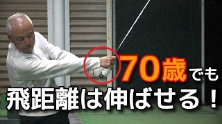 70歳以上でも飛ばせるドライバー