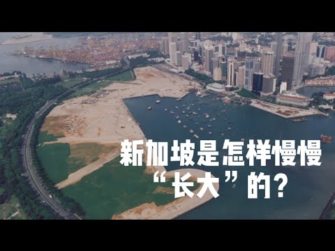 新加坡是怎样慢慢“长大”的？