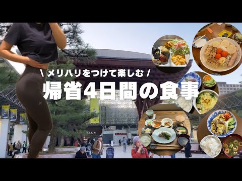 【VLOG】楽しみながら健康を意識する帰省4日間の食事