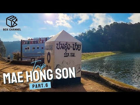 รายการเที่ยวแล้วเที่ยว(เล่า) | Trip Mae Hong Son Part.6 | boxchannel | แม่ฮ่องสอน