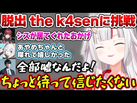 【VCR RUST】脱出 the k4senに挑戦するお嬢の結末が面白すぎたｗ【ホロライブ切り抜き/百鬼あやめ/ローレン・イロアス/ふらんしすこ/アルス・アルマル/天宮こころ/k4sen】