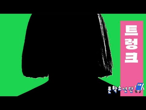 [팟캐스트 문학소년단] 김려령 『트렁크』 (책 오디오 리뷰)