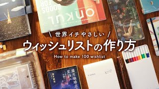 【初心者さん向け】ウィッシュリストの作り方 | やりたいことに出会う私らしい手帳じかん