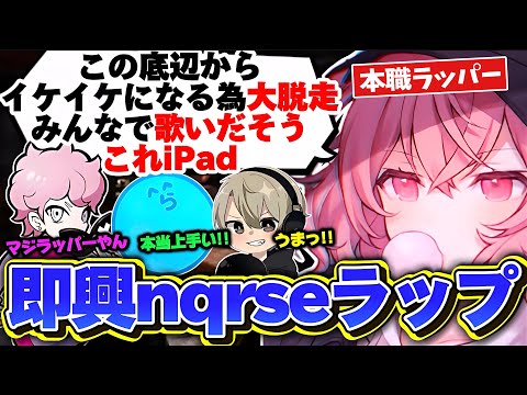 【Content Warning】ボケたつもりの即興nqrseラップが上手すぎて、素直に感動するらっだぁ達【なるせ/らっだぁ/ふらんしすこ/ととみっくす/切り抜き】