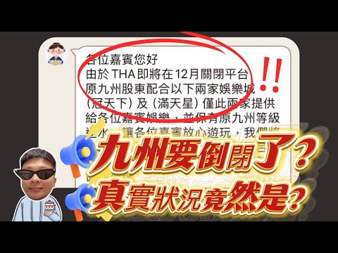 【九州娛樂城要倒閉了?】背後真實原因竟然是? #TAH #LEO #九州娛樂城