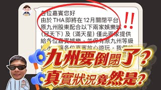 【九州娛樂城要倒閉了?】背後真實原因竟然是? #TAH #LEO #九州娛樂城