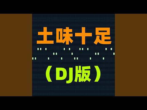 土味十足 (DJ版)