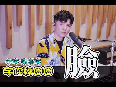 小宇 宋念宇 宇你轉圈圈-臉