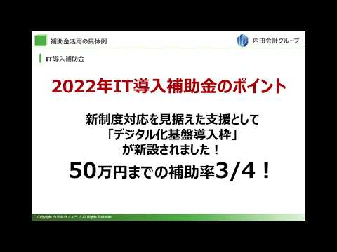 【長崎新聞】長崎県内中小企業向けＤＸ推進セミナー⑤支援説明「IT導入補助金『デジタル化基盤導入類型』を活用した導入事例紹介」