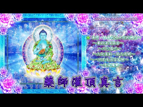 【藥師灌頂真言】🌸medicine buddha mantra🌸💐🌼歸命滿月界，淨妙琉璃尊，法藥救人天  ，因中十二願；慈悲弘誓廣，願度諸含生，我今申讚揚，志心頭面禮！🌸💐🌼~藥師琉璃光如來！🙏🙏🙏