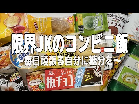 【コンビニ爆食】最近のコンビニスイーツってレベル高くない？？新商品出るたびワクワクが止まらない爆食JK