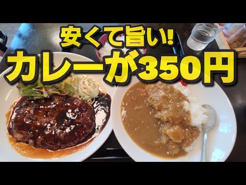 【千葉県旭市 飯蔵】コスパ最高350円カレー&ハンバーグ