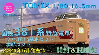 HOゲージ 鉄道模型 184 / TOMIX 国鉄381系特急電車(クハ381-0)基本セット･増結セットの開封と試運転【趣味の鉄道】