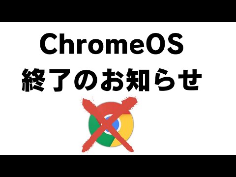 【噂】ChromeOS 終了のお知らせ!?😭 Android統合へ