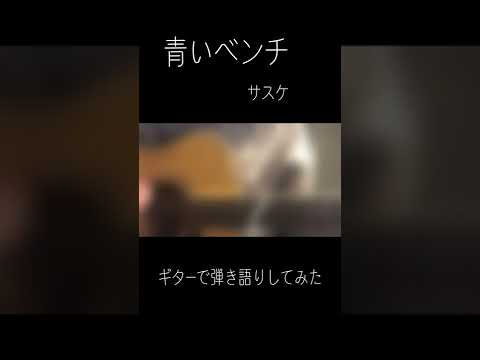 青いベンチ/サスケ　ギターで弾き語りしてみた