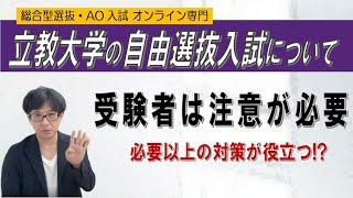 気を付けよう!! 立教大学 自由選抜入試の落とし穴!?~総合型選抜 AO入試 オンライン専門~