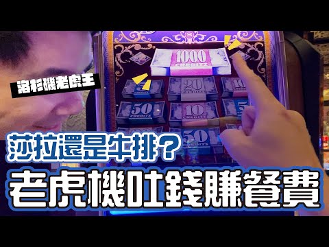 職業賭徒表演高額老虎機按一下15美金!  #拉斯維加斯 Vlog day 4